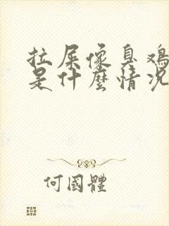 拉屎像臭鸡蛋味是什么情况