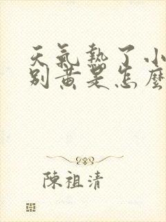 天气热了小便特别黄是怎么回事