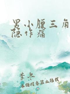 男小腹三角区隐隐作痛