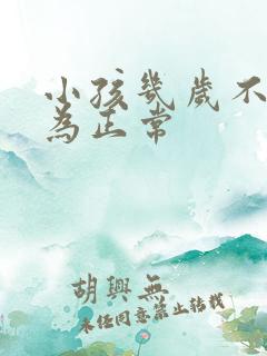 小孩几岁不尿床为正常