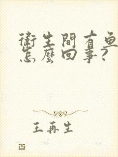 卫生间有鱼腥味怎么回事?