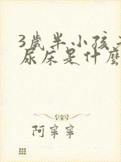 3岁半小孩老是尿床是什么原因