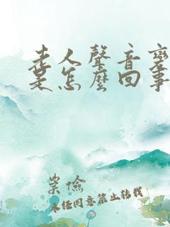 老人声音变沙哑是怎么回事