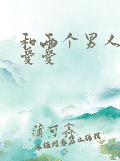 和两个男人一起爱爱