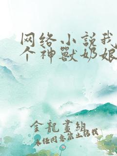 网络小说我有七个神兽奶娘