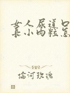 女人尿道口两侧长小肉粒怎么回事