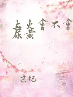 上火会不会导致尿黄