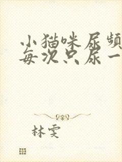 小猫咪尿频而且每次只尿一点吃什么药