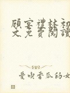 顾宴礼林初妤全文免费阅读最新章节