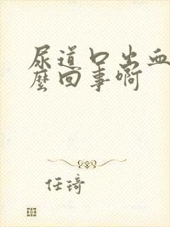 尿道口出血是怎么回事啊