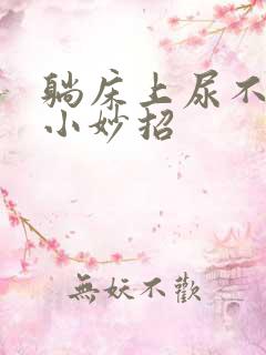 躺床上尿不出来小妙招