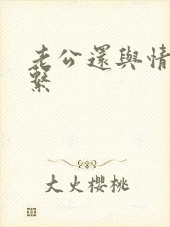 老公还与情人联系