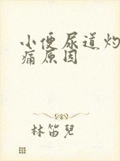 小便尿道灼热刺痛原因