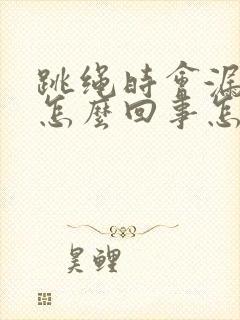 跳绳时会漏尿是怎么回事怎么治疗