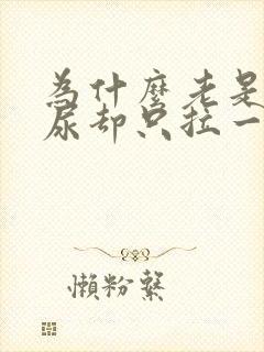 为什么老是想拉尿却只拉一点点