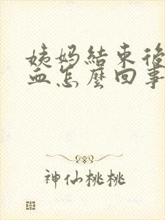 姨妈结束后又有血怎么回事