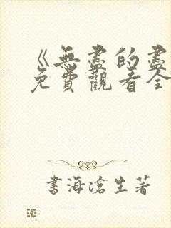 《无尽的尽头》免费观看全集高清版