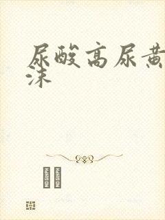 尿酸高尿黄有泡沫