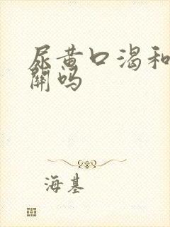 尿黄口渴和肝有关吗