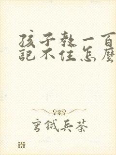 孩子教一百遍也记不住怎么办