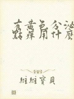 有黄色分泌物有点痒用什么药