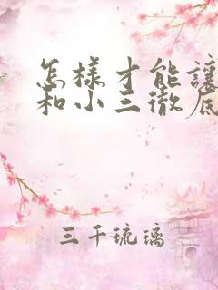 怎样才能让老公和小三彻底断