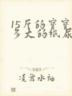 15斤的宝宝穿多大的纸尿裤