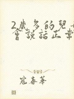 2岁多的儿童不会说话正常吗