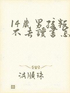 14岁男孩叛逆不去读书怎么办