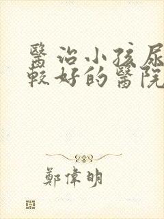 医治小孩尿床比较好的医院是哪家