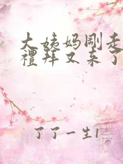 大姨妈刚走一个礼拜又来了怎么回事