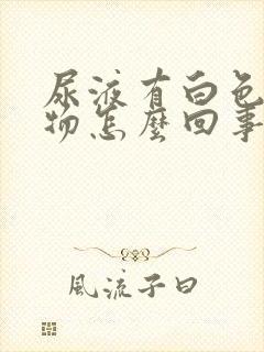 尿液有白色分泌物怎么回事