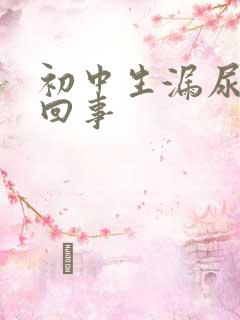 初中生漏尿怎么回事