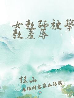女教师被学生调教羞辱
