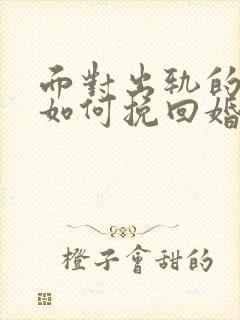 面对出轨的丈夫如何挽回婚姻