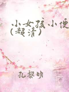 小女孩小便图片(超清)