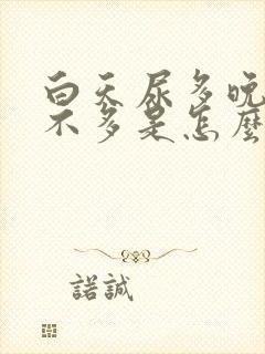 白天尿多晚上尿不多是怎么回事