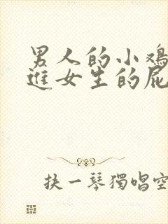 男人的小鸡鸡插进女生的屁股里