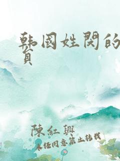 韩国姓闵的男演员