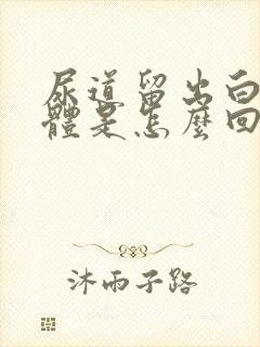 尿道留出白色液体是怎么回事