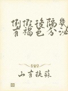 例假后隔几天又有褐色分泌物