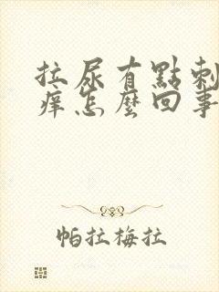 拉尿有点刺痛瘙痒怎么回事