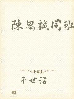 陈思诚同班同学