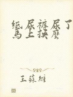 纸尿裤尿了就要马上换么