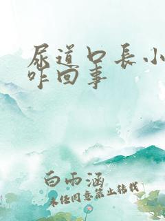 尿道口长小肉粒咋回事