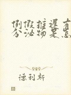 例假推迟有粉色分泌物是怎么回事