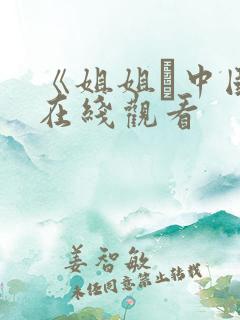 《姐姐·中国》在线观看