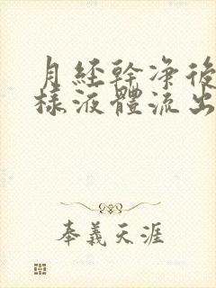 月经干净后有水样液体流出是怎么回事