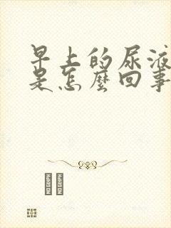 早上的尿液发红是怎么回事