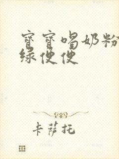 宝宝喝奶粉后拉绿便便